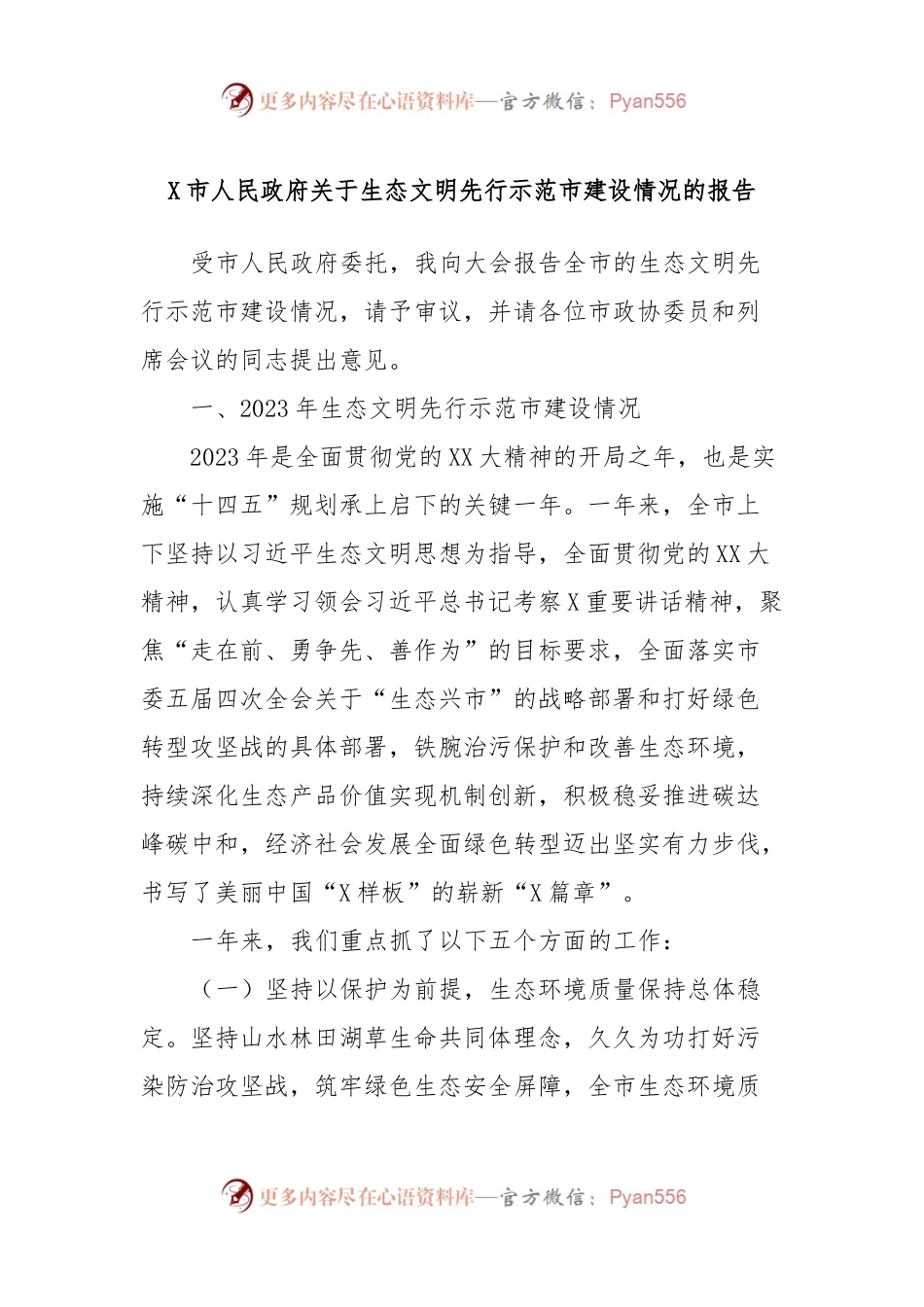 X市人民政府关于生态文明先行示范市建设情况的报告.docx_第1页