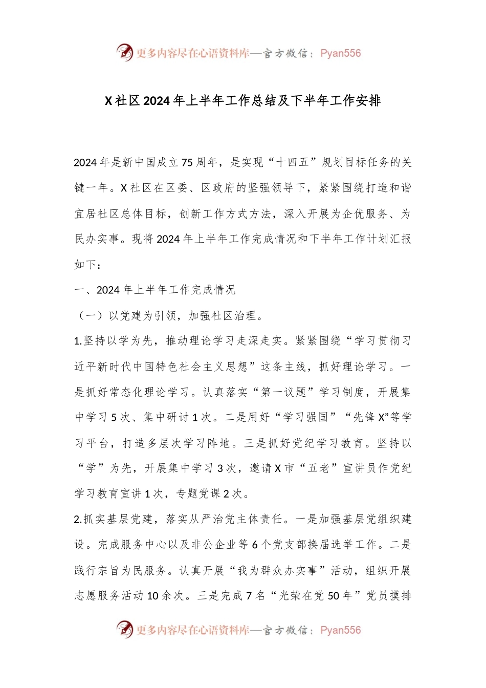 X社区2024年上半年工作总结及下半年工作安排.docx_第1页