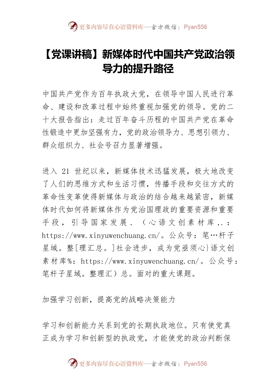 【党课讲稿】新媒体时代中国共产党政治领导力的提升路径.docx_第1页