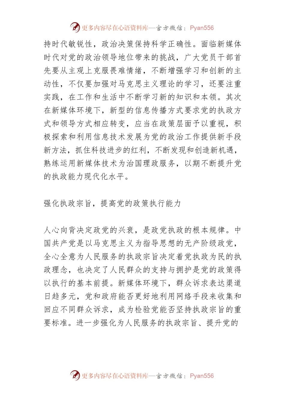 【党课讲稿】新媒体时代中国共产党政治领导力的提升路径.docx_第2页