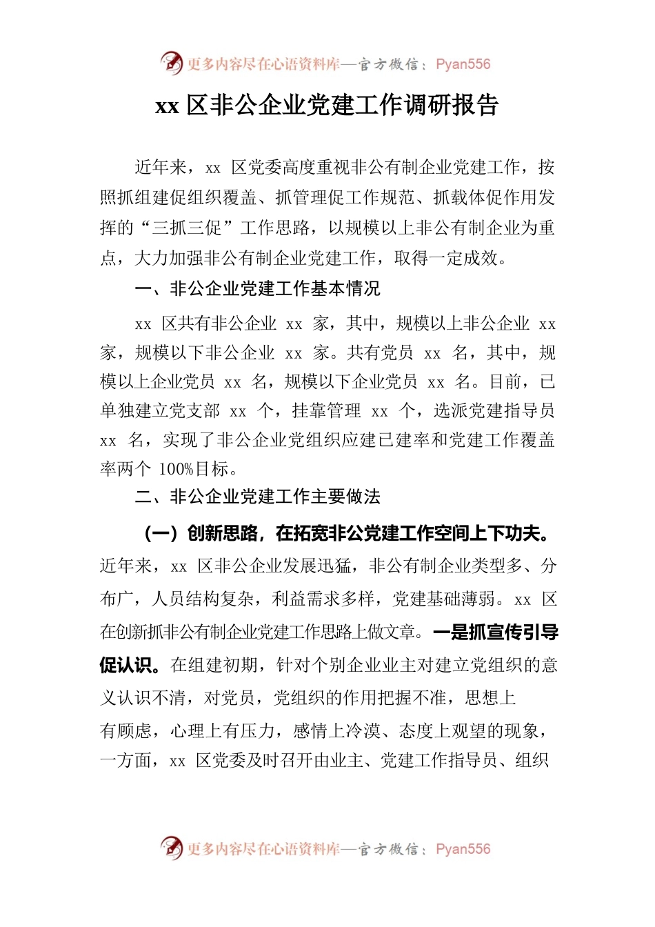 xx非公企业调研报告.docx_第1页