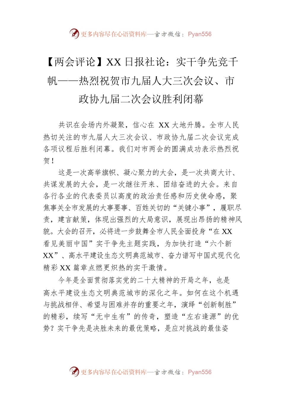 【两会评论】XX日报社论：实干争先竞千帆——热烈祝贺市九届人大三次会议、市政协九届二次会议胜利闭幕（20230303）.docx_第1页
