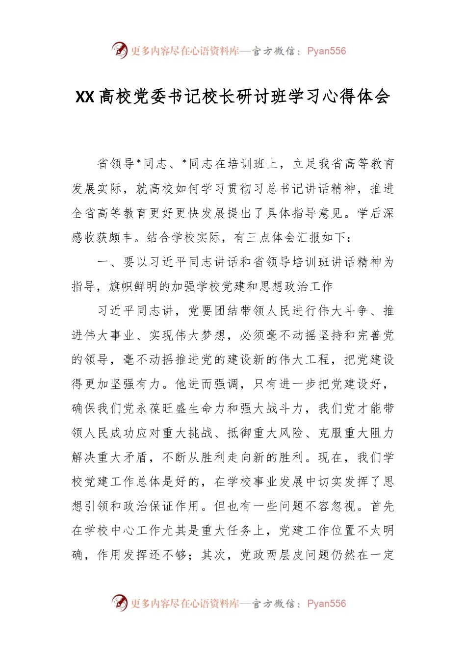 XX高校党委书记校长研讨班学习心得体会.docx_第1页