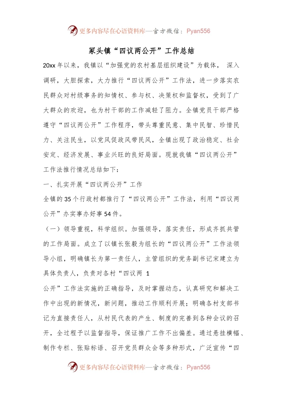 XX镇“四议两公开”工作总结.docx_第1页