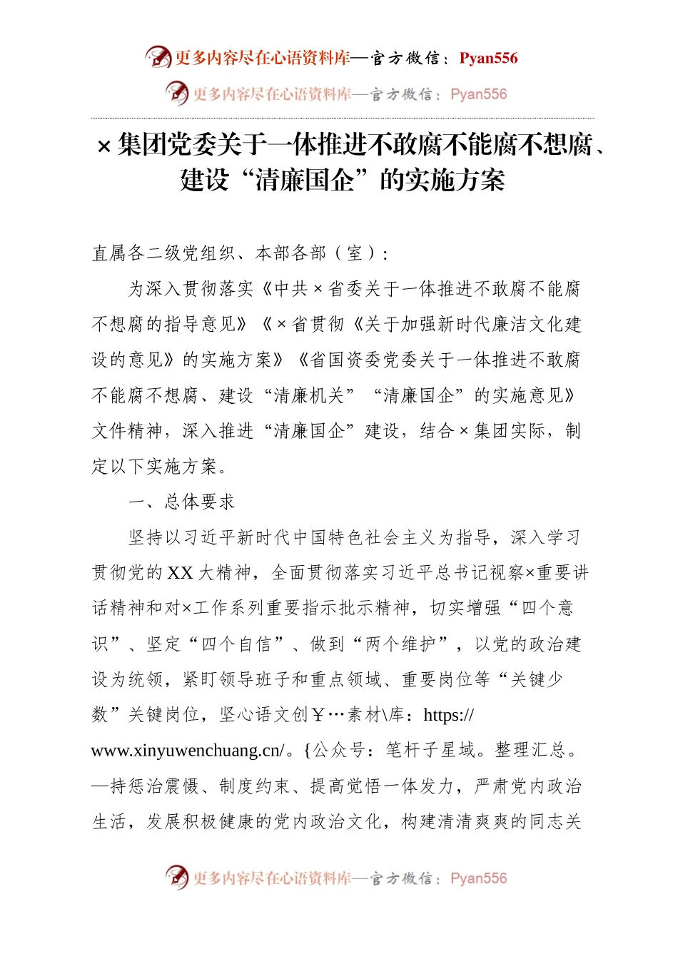 ×集团党委关于一体推进不敢腐不能腐不想腐、建设“清廉国企”的实施方案.docx_第1页