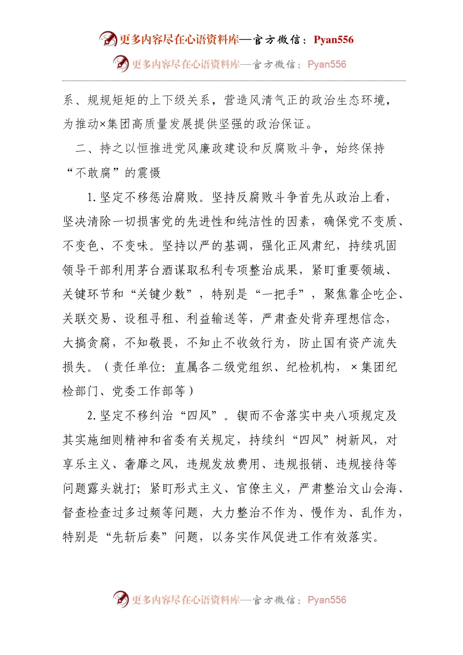 ×集团党委关于一体推进不敢腐不能腐不想腐、建设“清廉国企”的实施方案.docx_第2页