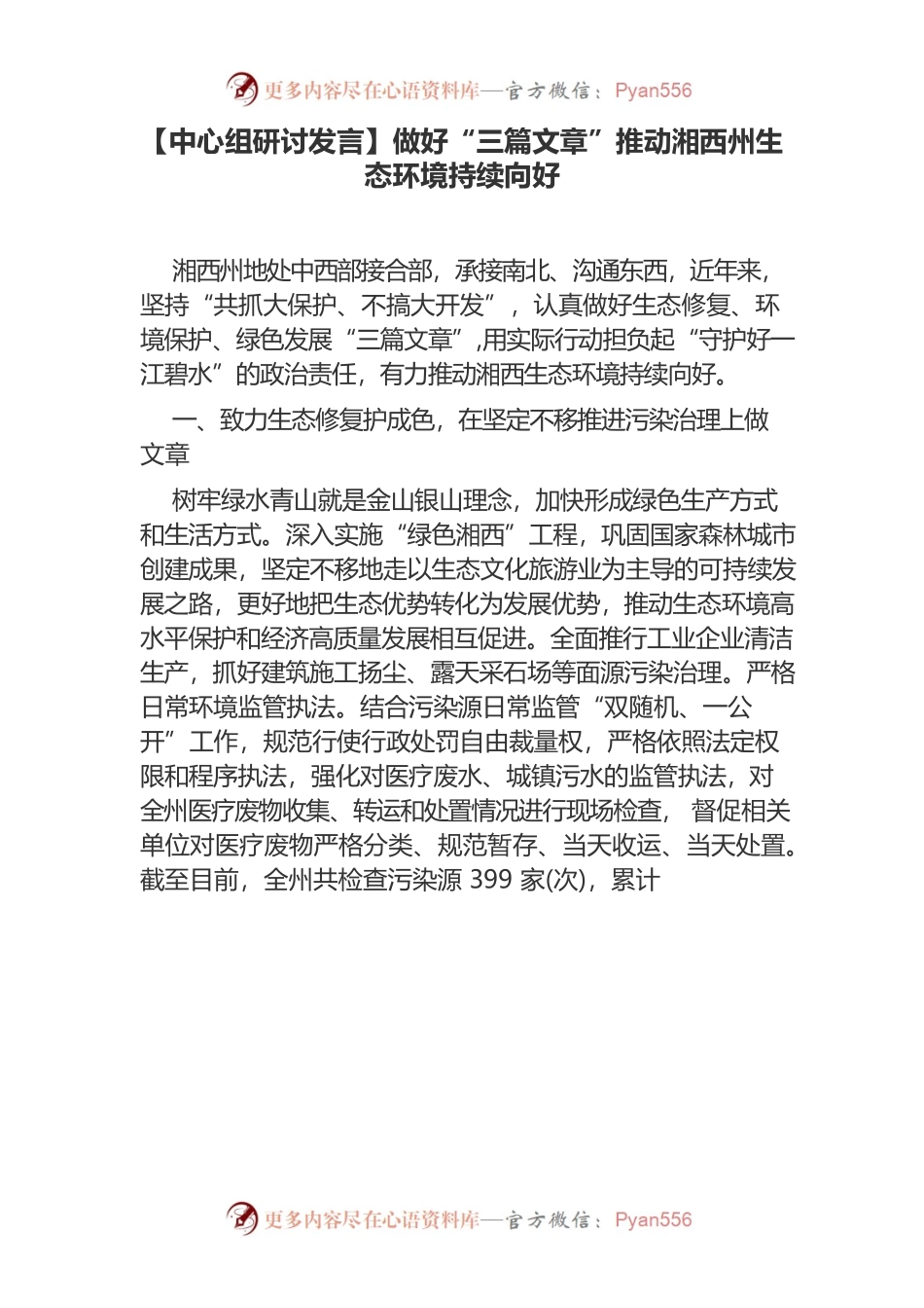【中心组研讨发言】做好“三篇文章”推动湘西州生态环境持续向好.docx_第1页
