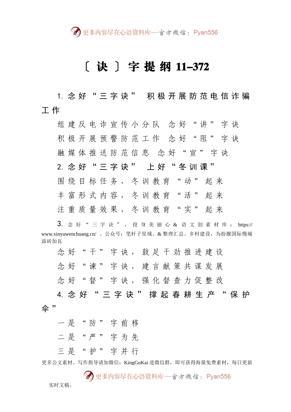 【写作素材】诀字提纲11.doc.docx_第1页