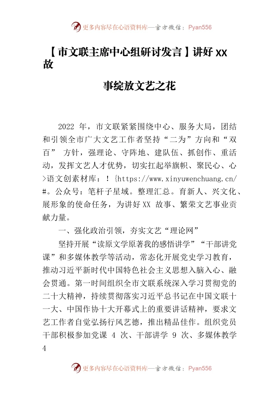 【市文联主席中心组研讨发言】讲好XX故事绽放文艺之花.docx_第1页
