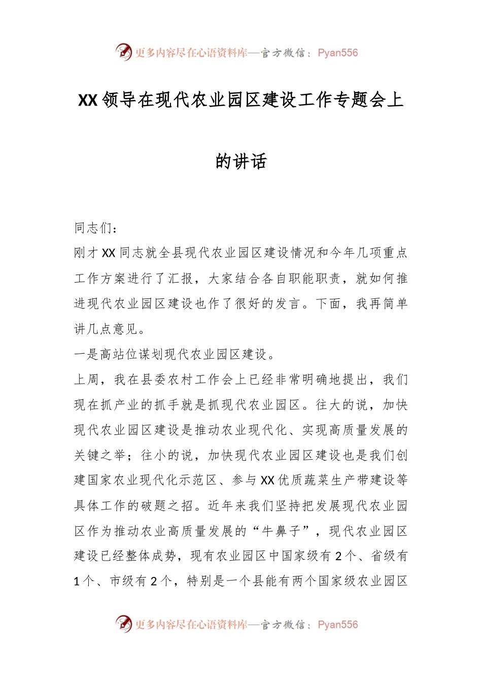 XX领导在现代农业园区建设工作专题会上的讲话.docx_第1页