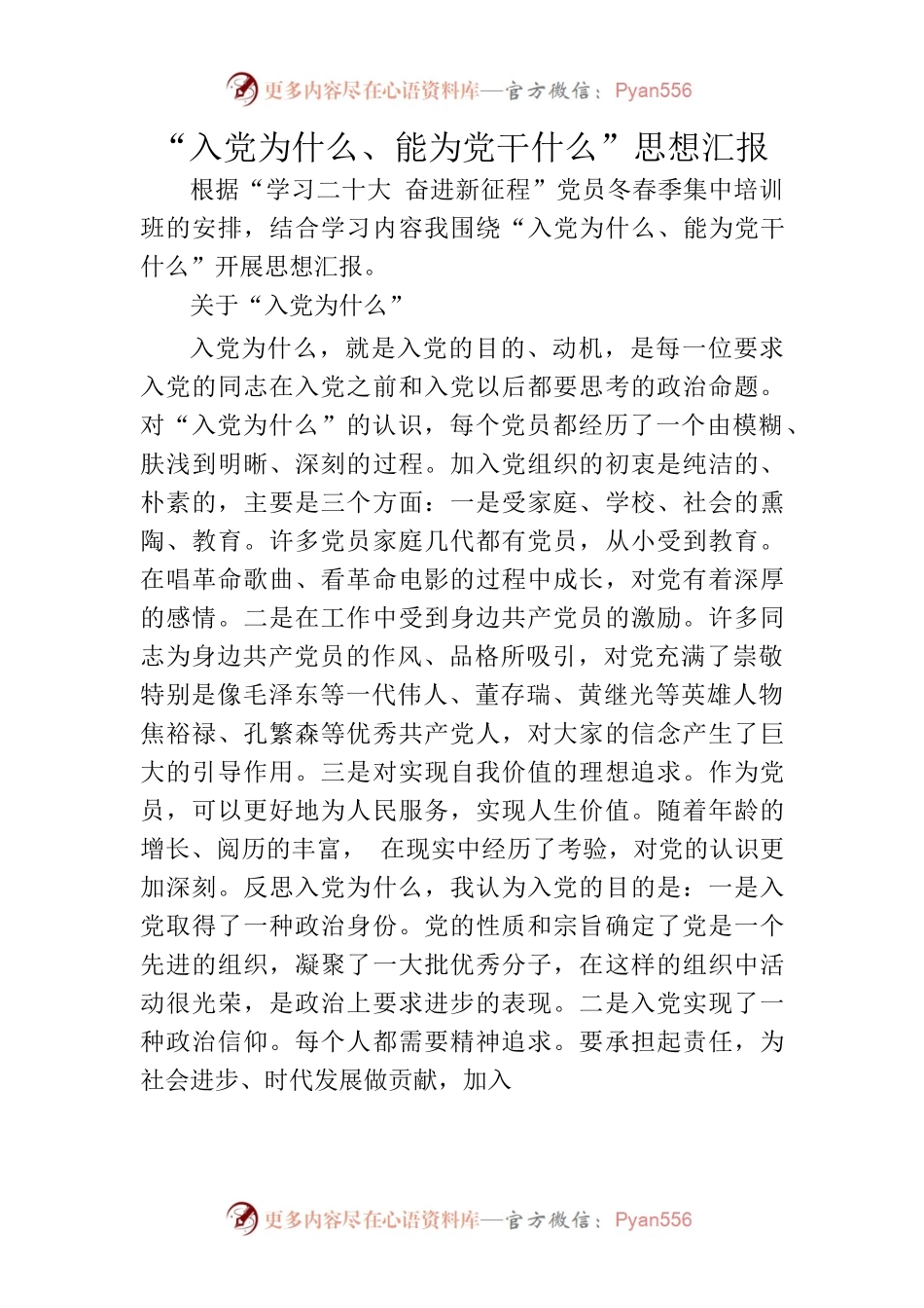 “入党为什么、能为党干什么”思想汇报.docx_第1页