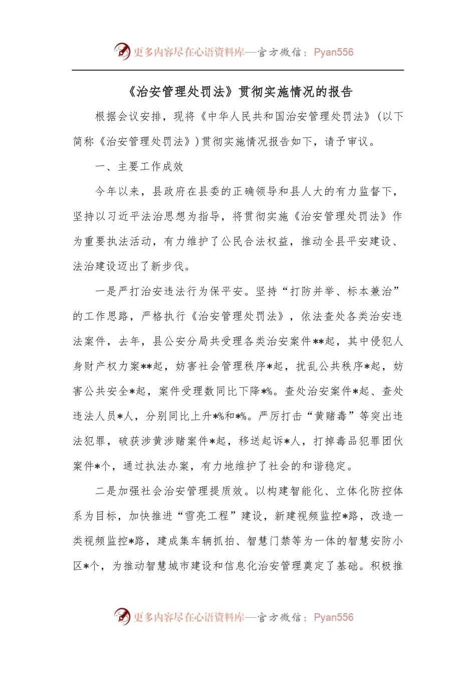《治安管理处罚法》贯彻实施情况的报告.docx_第1页