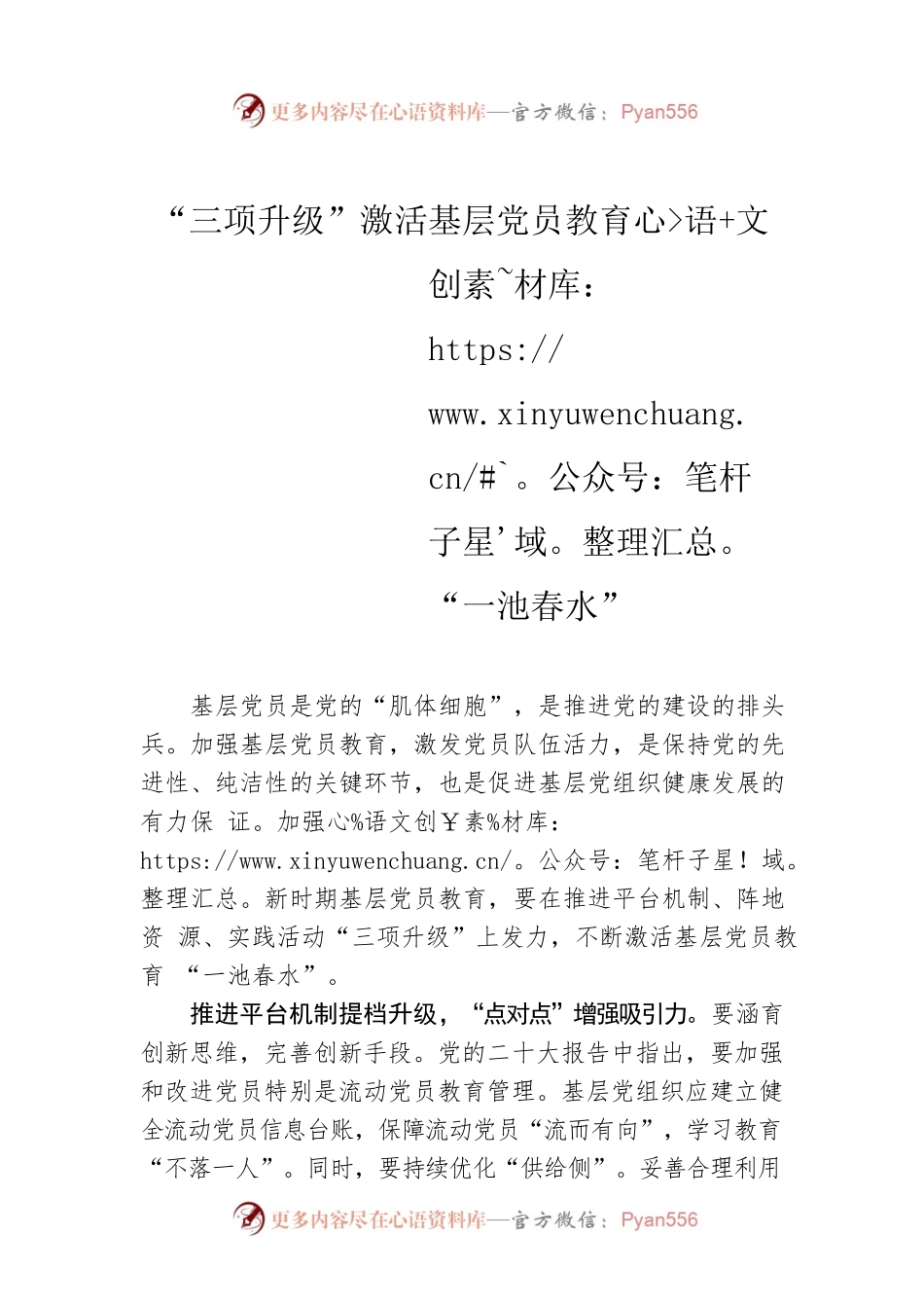 “三项升级”激活基层党员教育“一池春水”.docx_第1页