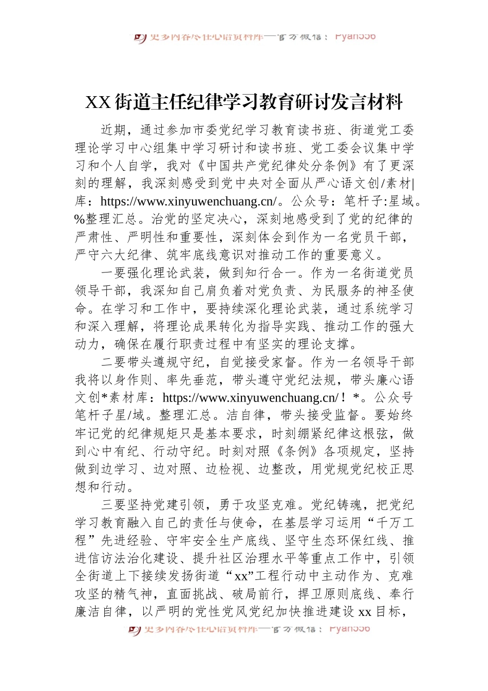 XX街道主任纪律学习教育研讨发言材料.docx_第1页