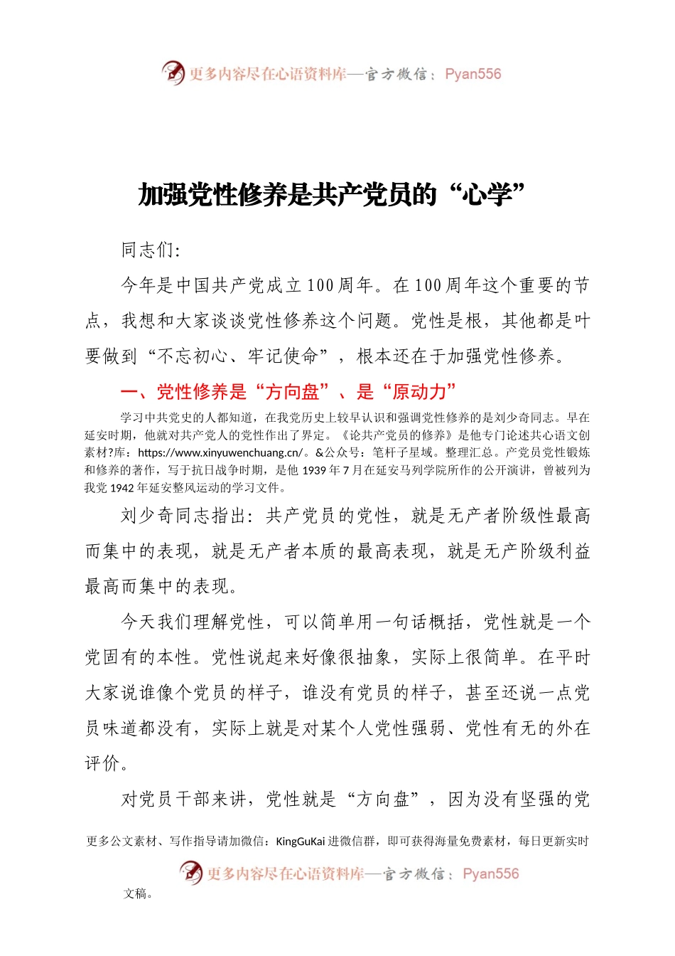 【党课范文】加强党性修养是共产党员的心学.docx_第1页