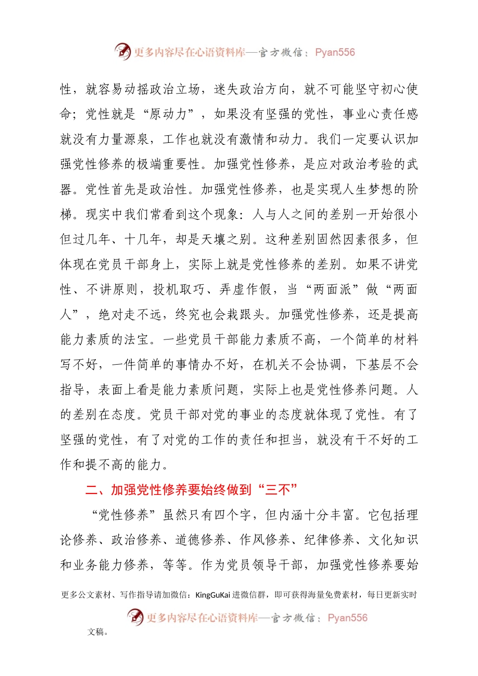 【党课范文】加强党性修养是共产党员的心学.docx_第2页