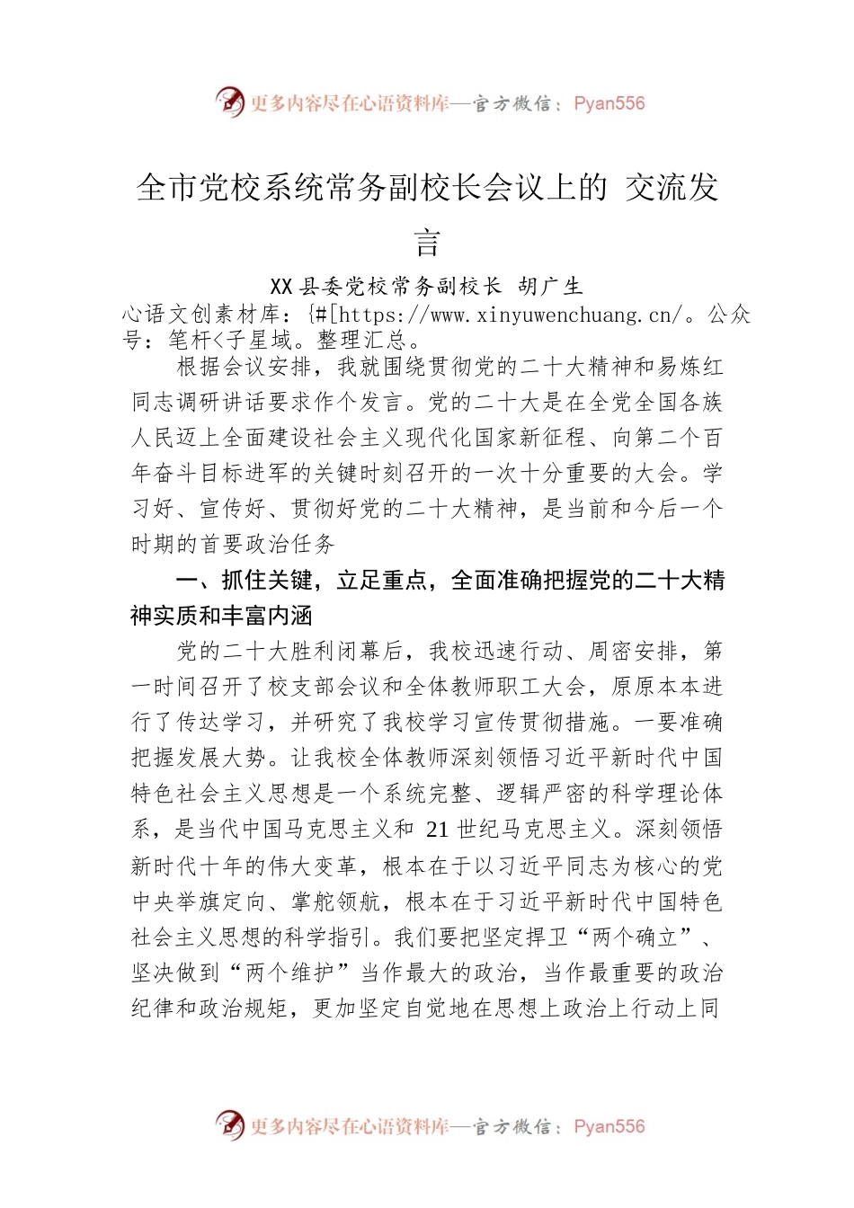 X县委党校常务副校长胡广生：全市党校系统常务副校长会议上的 交流发言（20221108）.docx_第1页