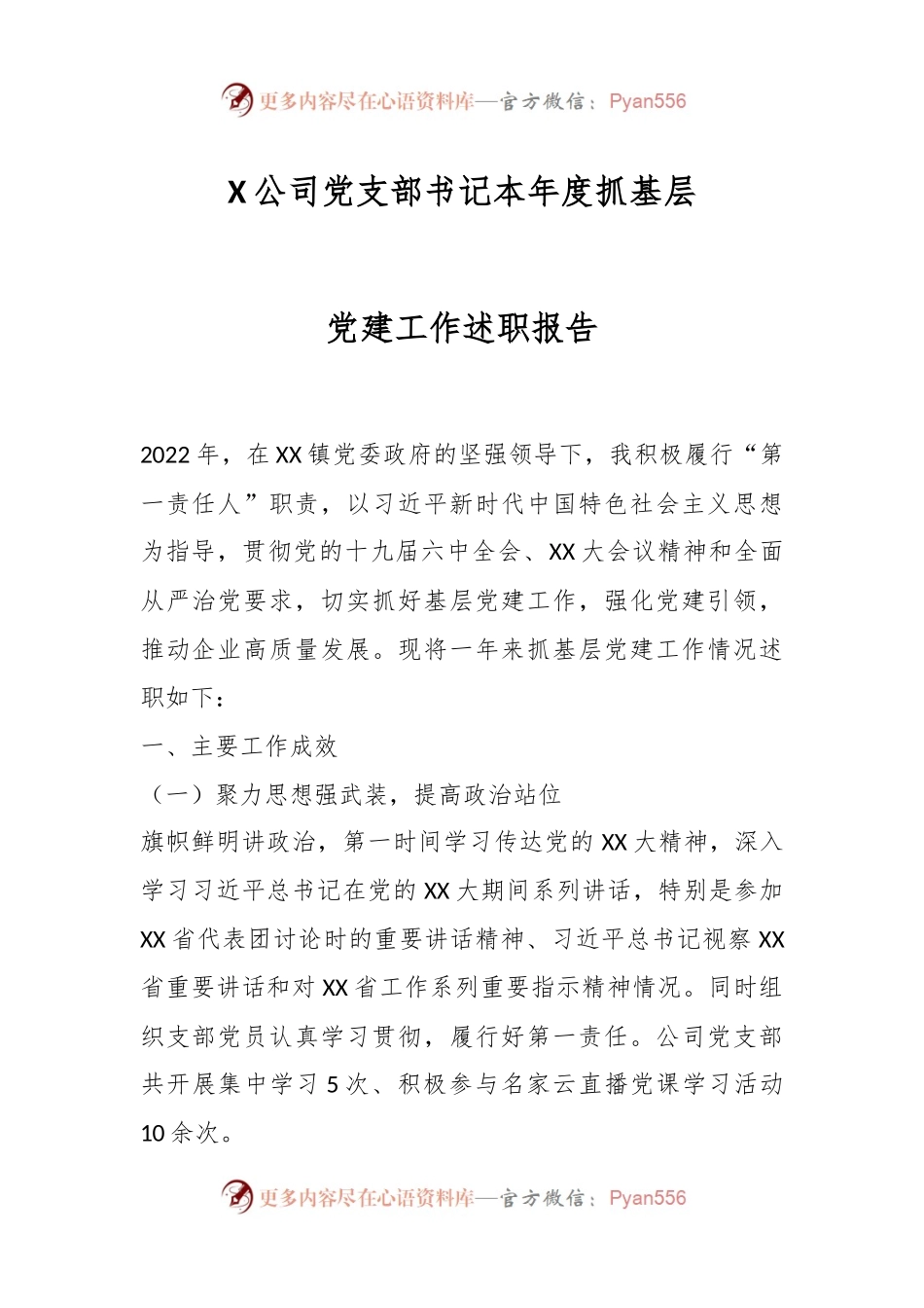 X公司党支部书记本年度抓基层党建工作述职报告.docx_第1页