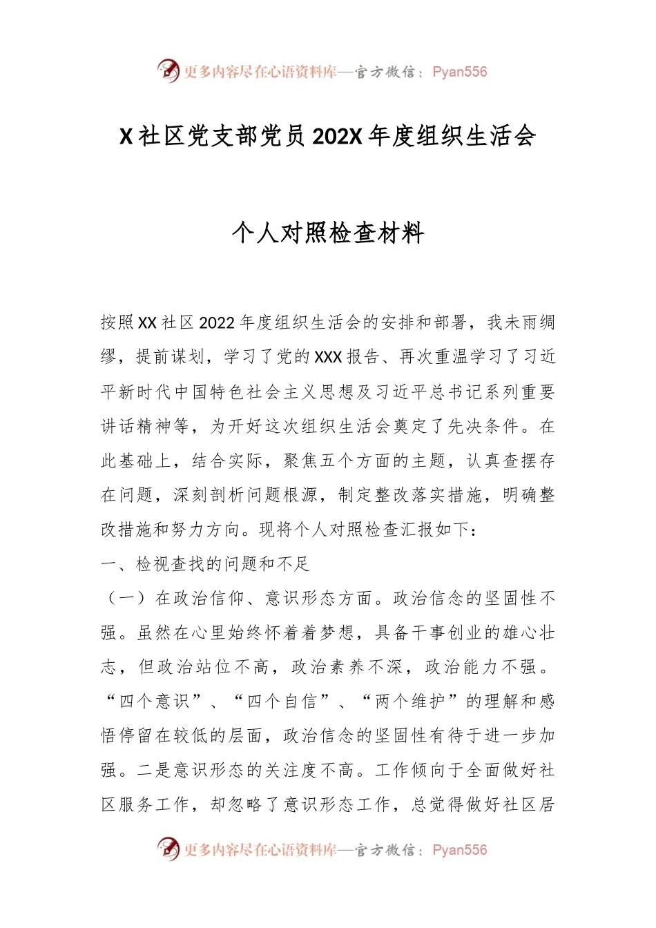 X社区党支部党员202X年度组织生活会个人对照检查材料.docx_第1页