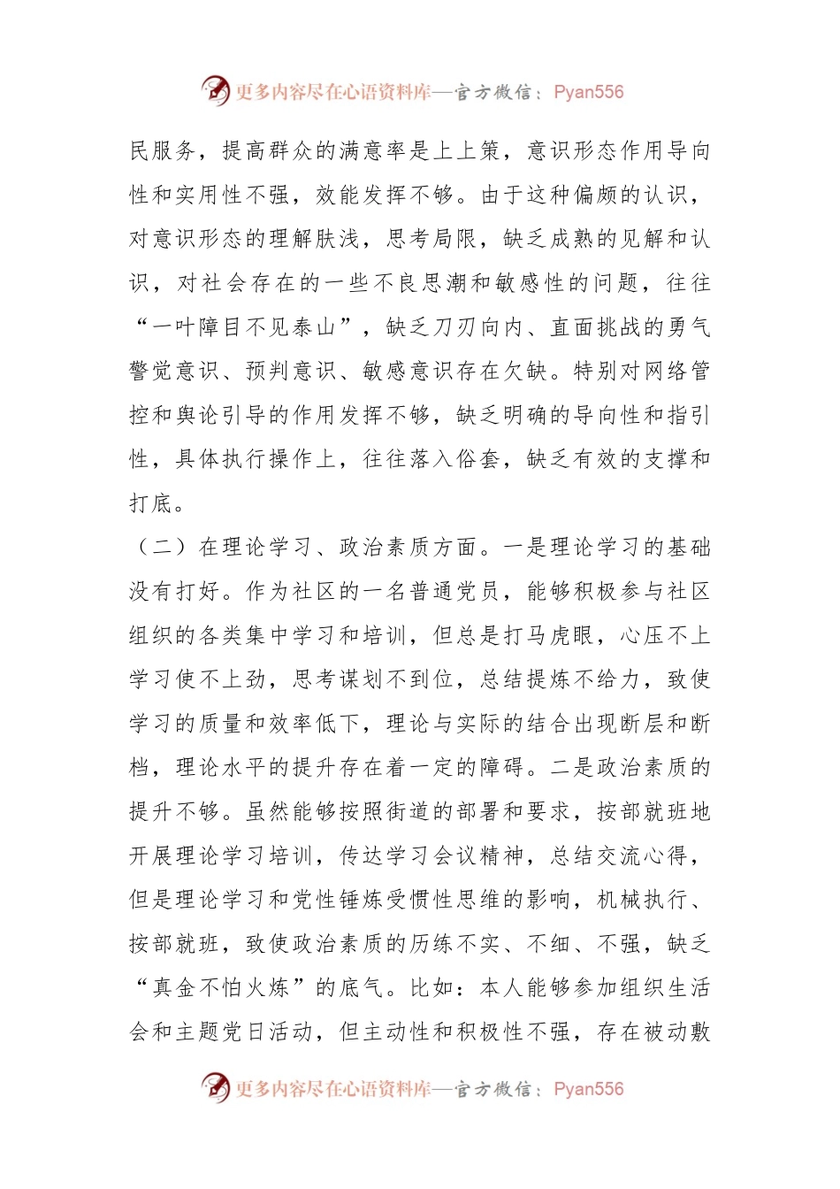 X社区党支部党员202X年度组织生活会个人对照检查材料.docx_第2页