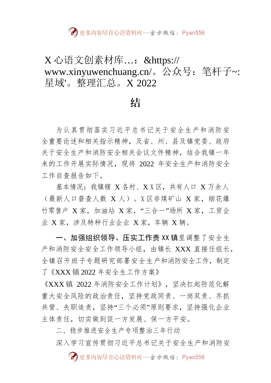 XX镇2022年安全生产和消防安全工作总结.docx_第1页