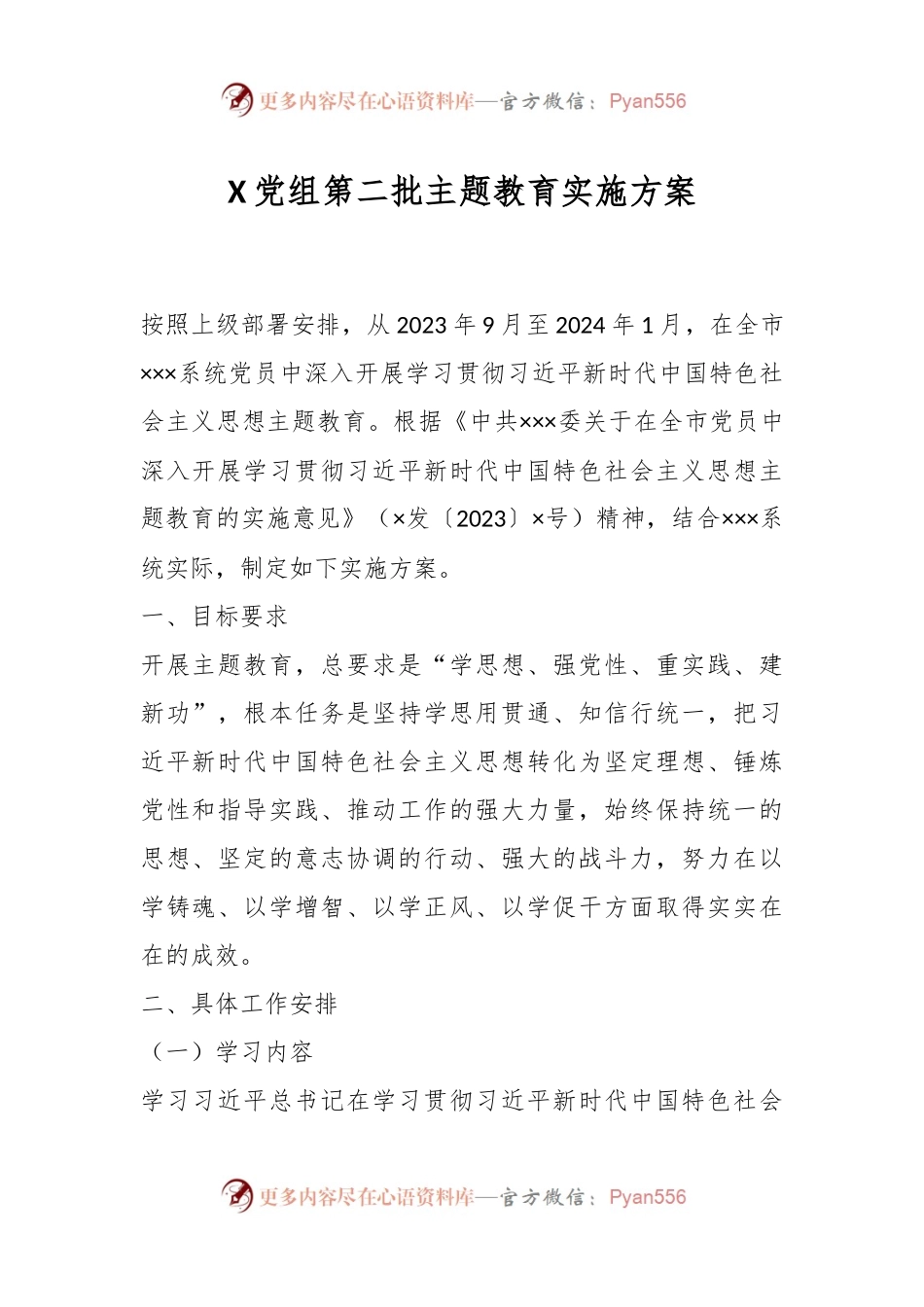 X党组第二批主题教育实施方案.docx_第1页