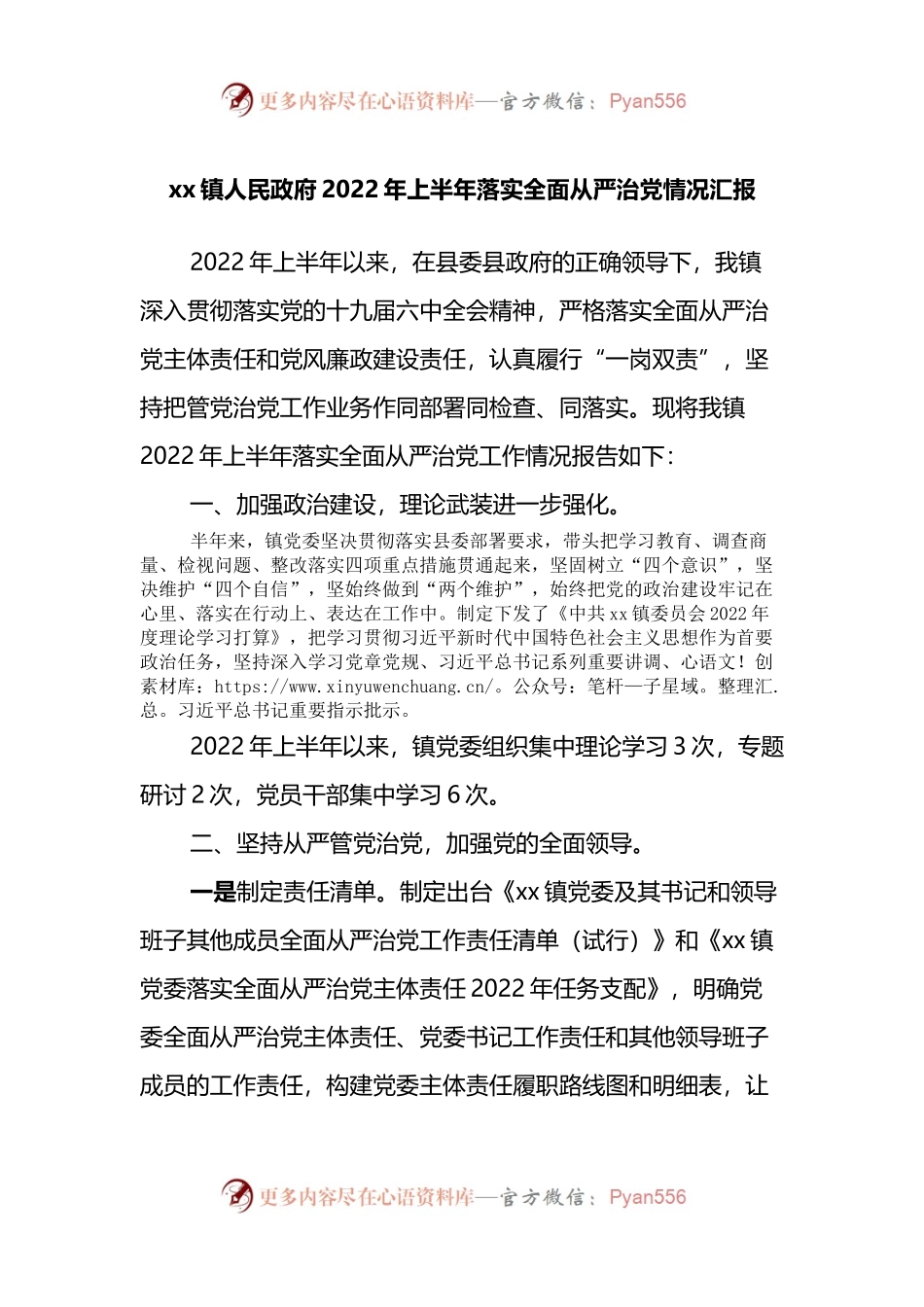 xx镇人民政府2022年上半年落实全面从严治党情况汇报.docx_第1页