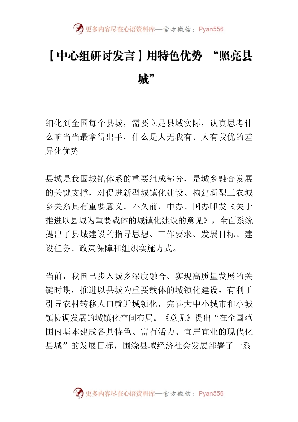 【中心组研讨发言】用特色优势 “照亮县城”.docx_第1页