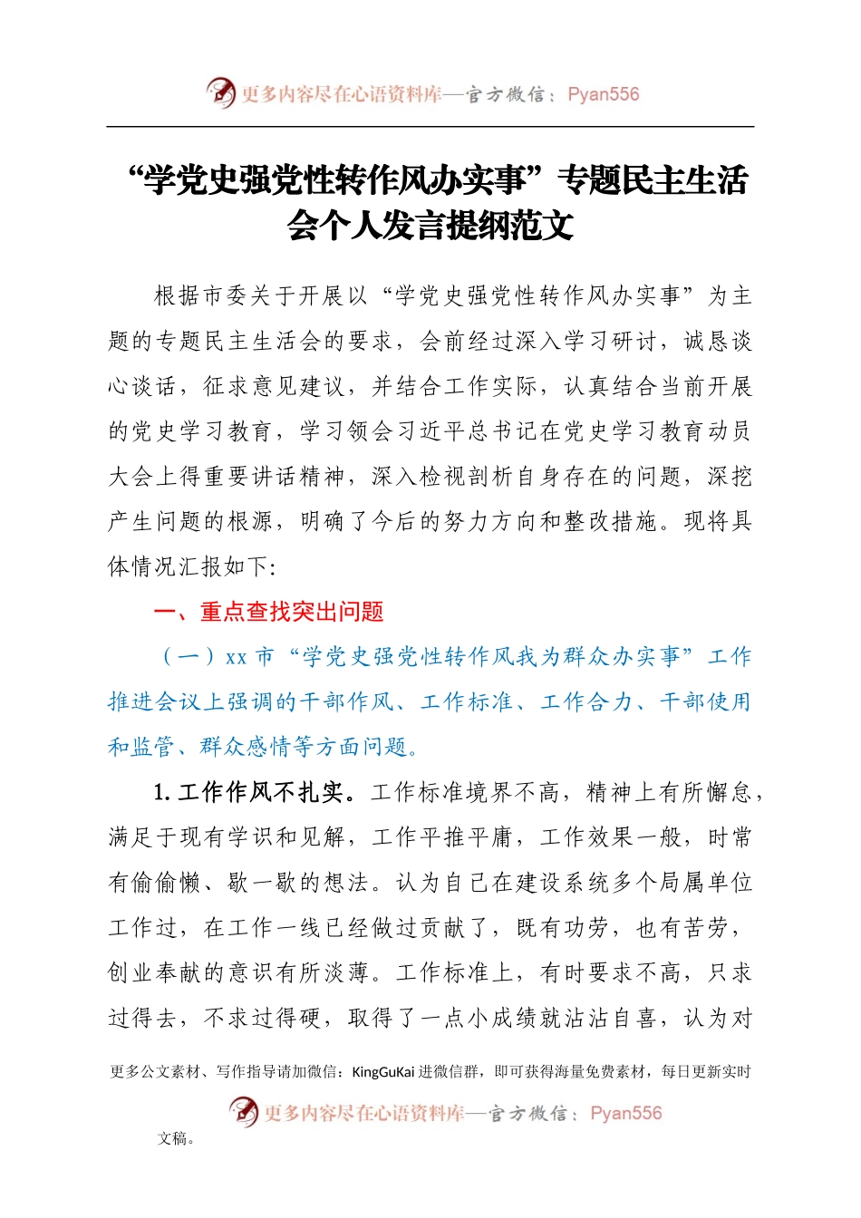 “学党史强党性转作风办实事”专题民主生活会个人发言提纲范文.docx_第1页