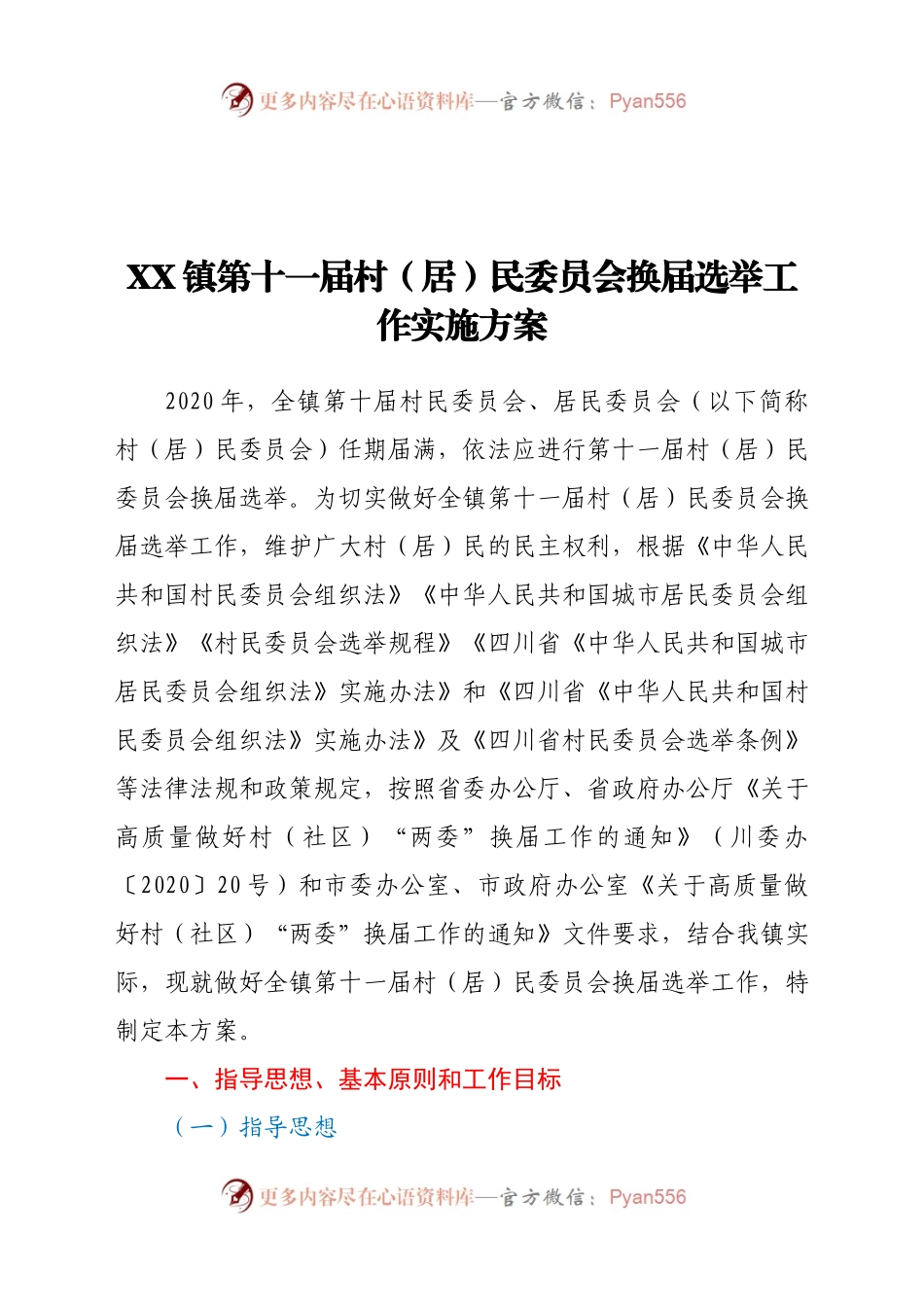 X镇第十一届村（居）民委员会换届选举工作实施方案.docx_第1页