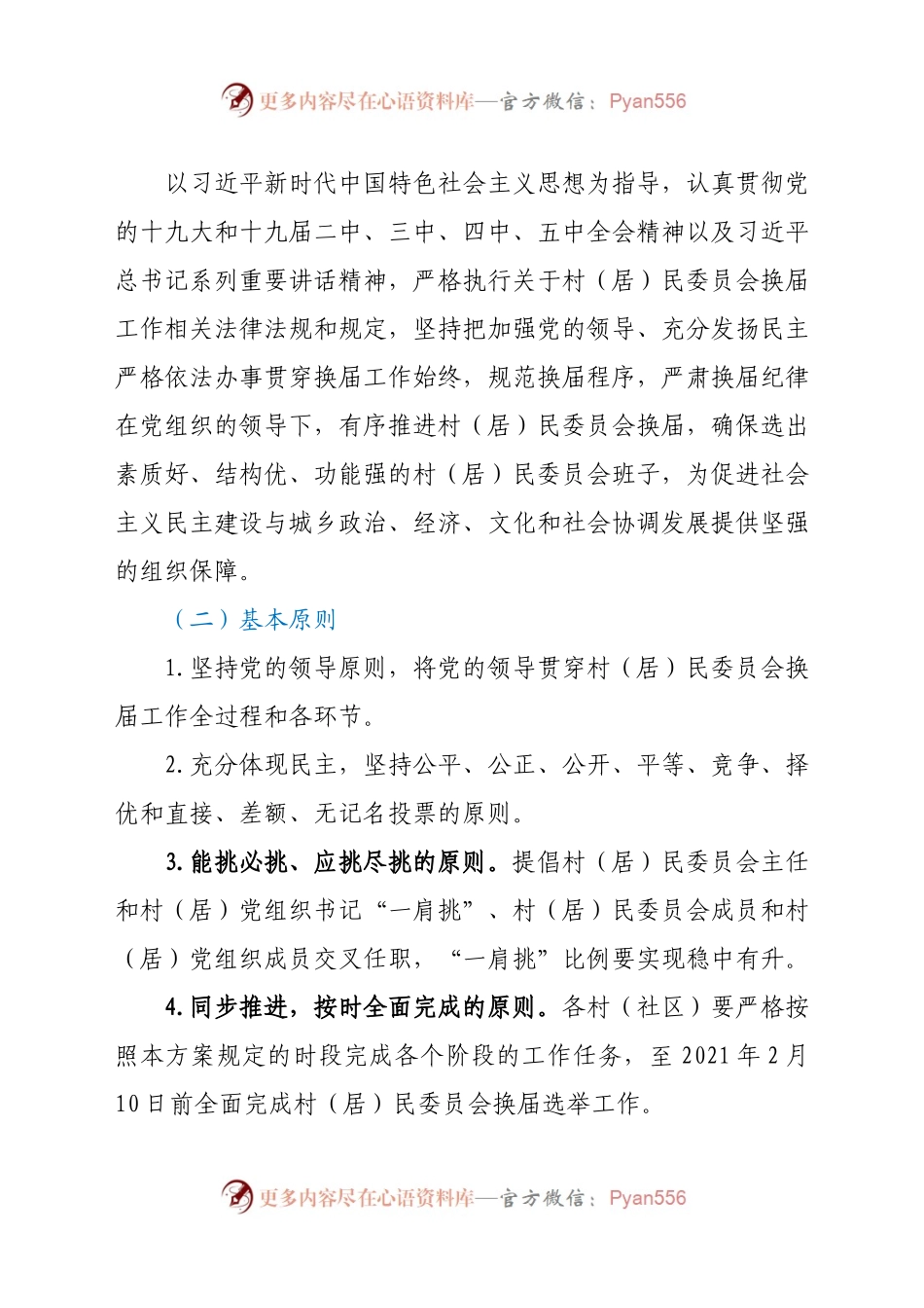 X镇第十一届村（居）民委员会换届选举工作实施方案.docx_第2页