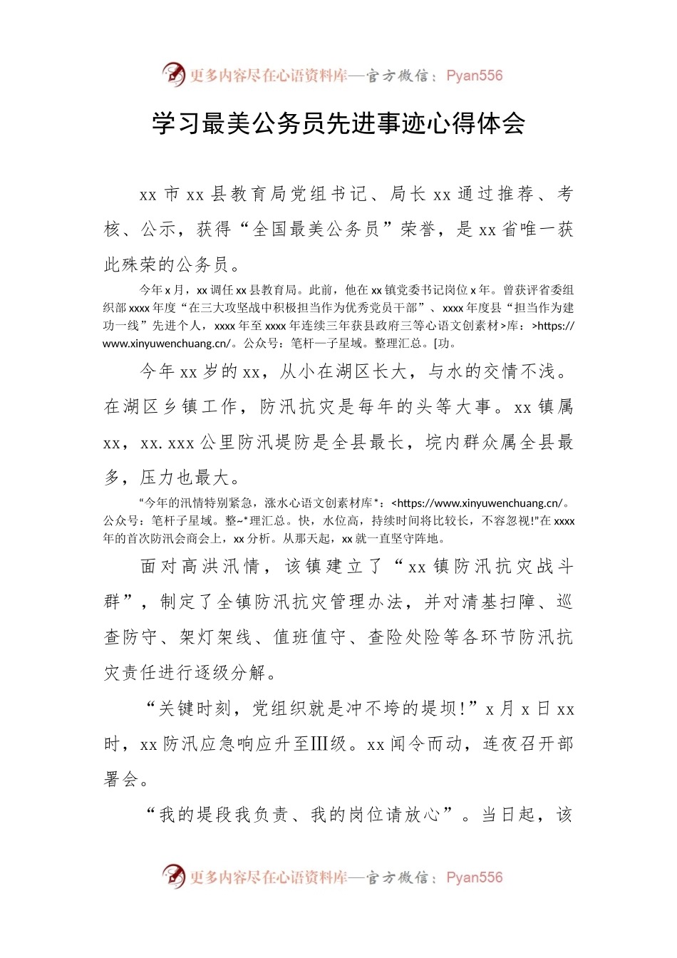 【心得体会】学习最美公务员先进事迹心得体会.docx_第1页