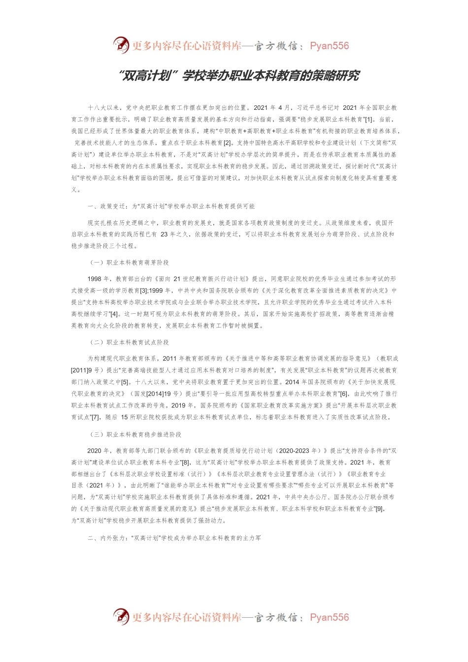 “双高计划”学校举办职业本科教育的策略研究.docx_第1页