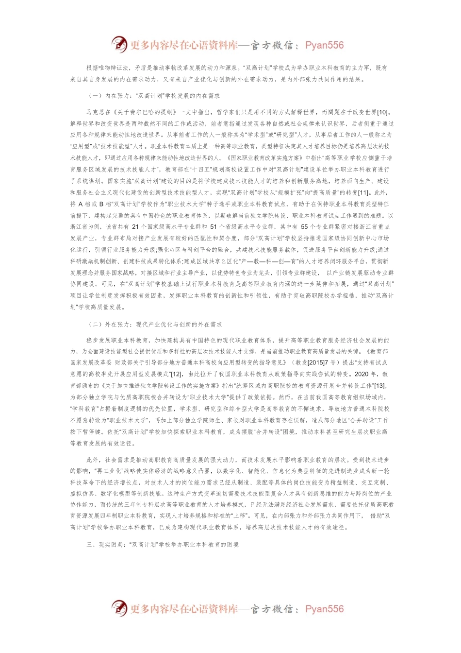 “双高计划”学校举办职业本科教育的策略研究.docx_第2页