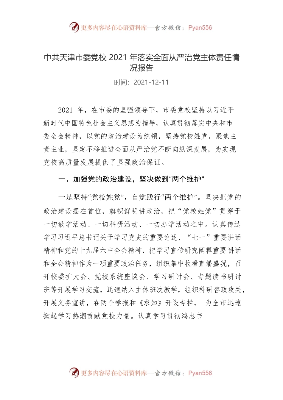 X市委党校2021年落实全面从严治党主体责任情况报告.docx_第1页