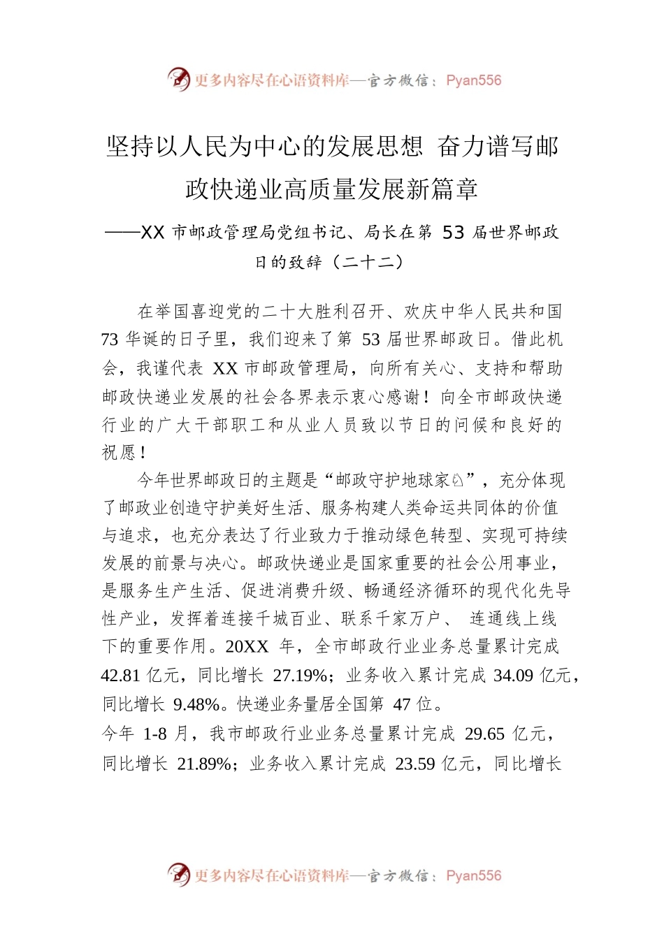 XX市邮政管理局党组书记、局长在第53届世界邮政日的致辞（二十二）（20221009）.docx_第1页