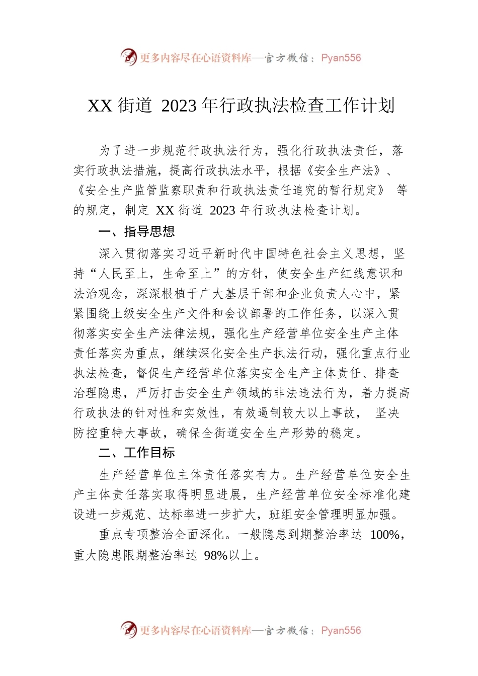 XX街道2023年行政执法检查工作计划（20230130）.docx_第1页