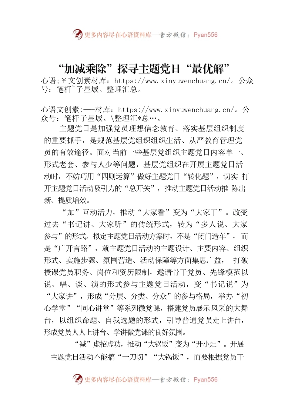 “加减乘除”探寻主题党日“最优解”.docx_第1页