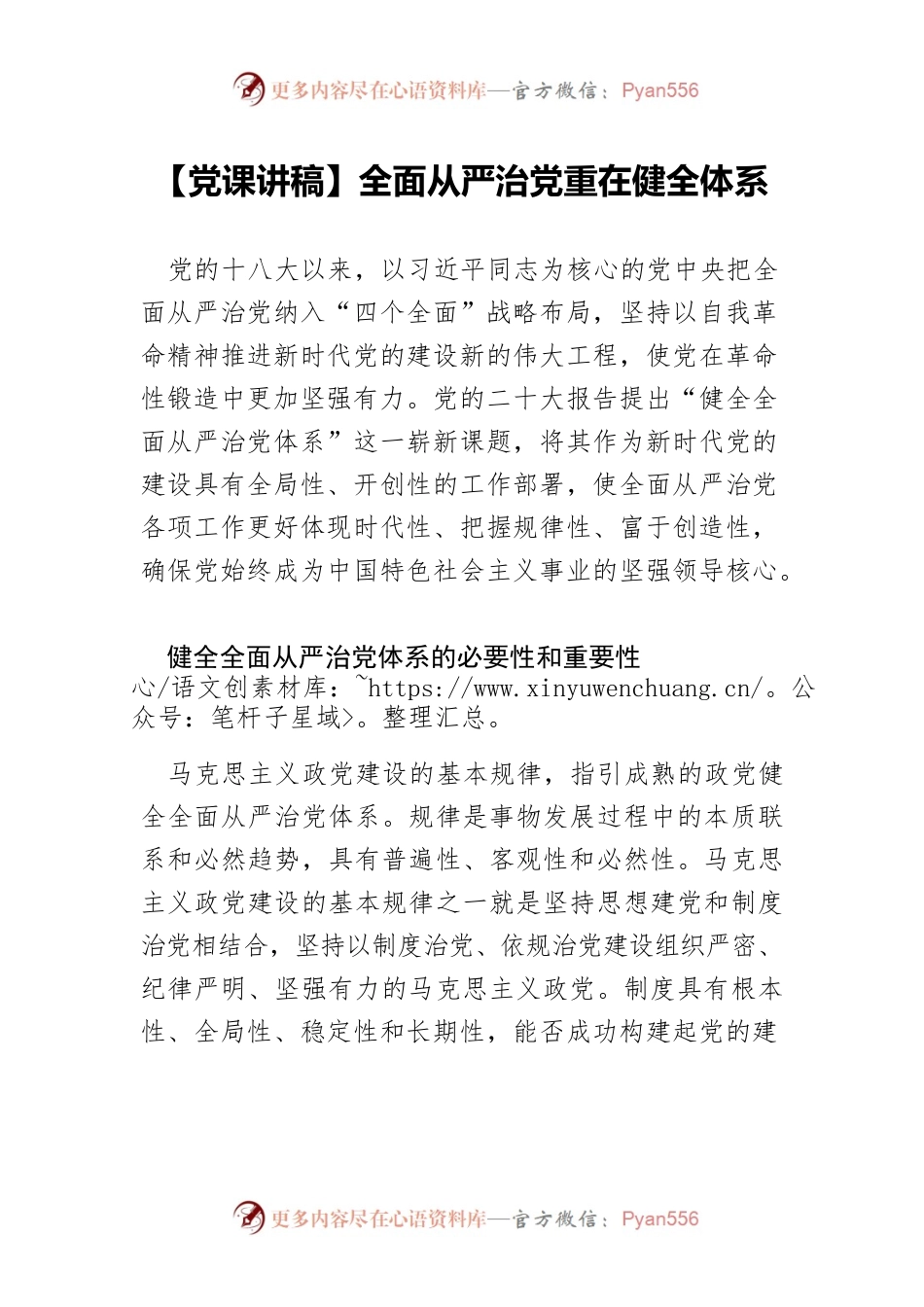 【党课讲稿】全面从严治党重在健全体系.docx_第1页
