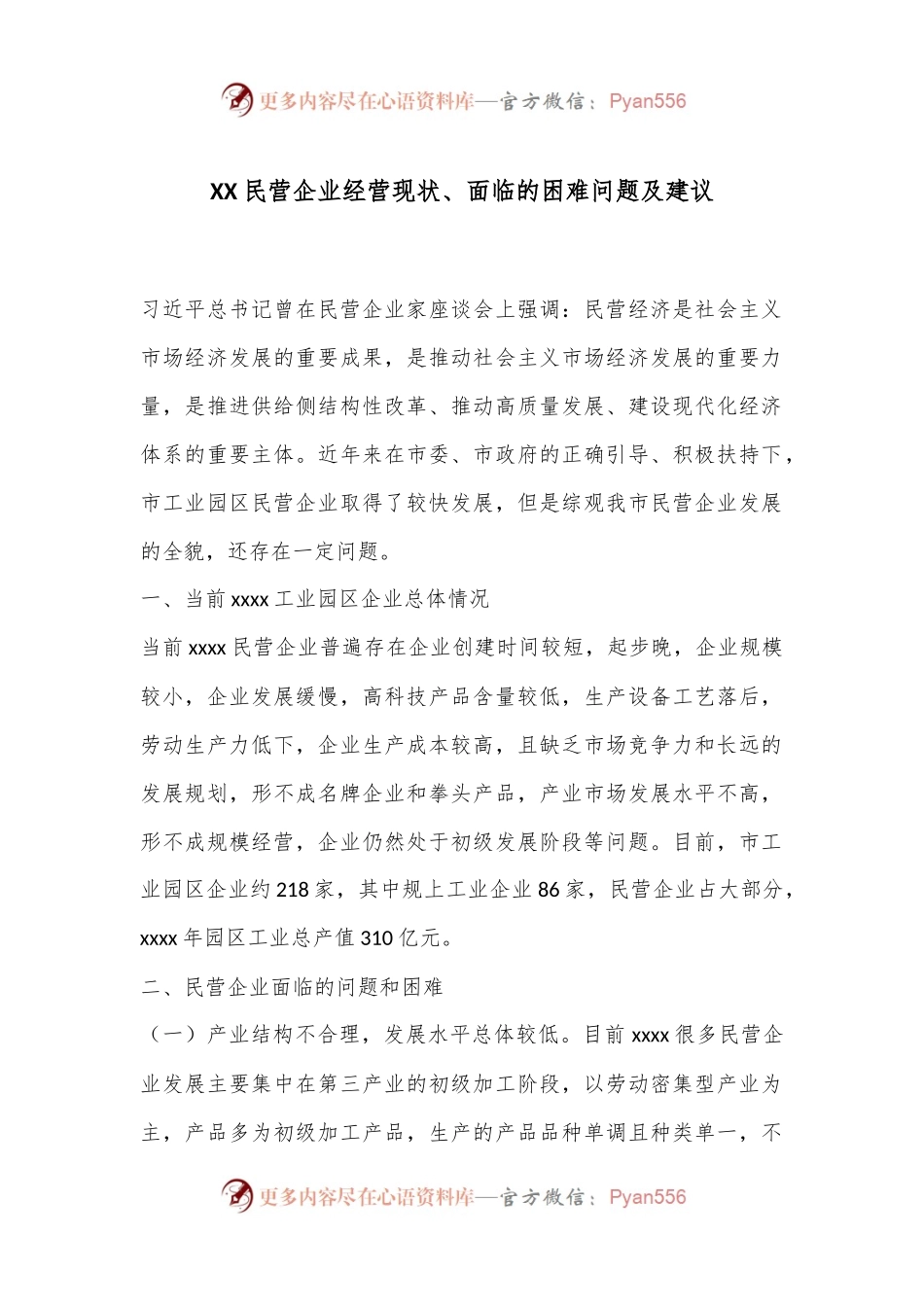 XX民营企业经营现状、面临的困难问题及建议.docx_第1页