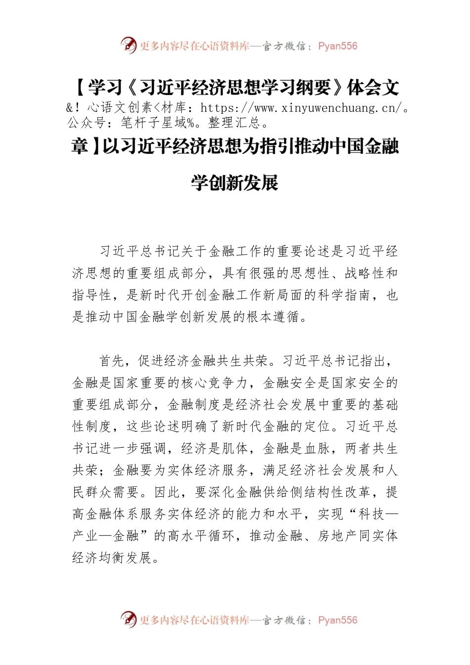 【学习《习近平经济思想学习纲要》体会文章】以习近平经济思想为指引推动中国金融学创新发展.docx_第1页