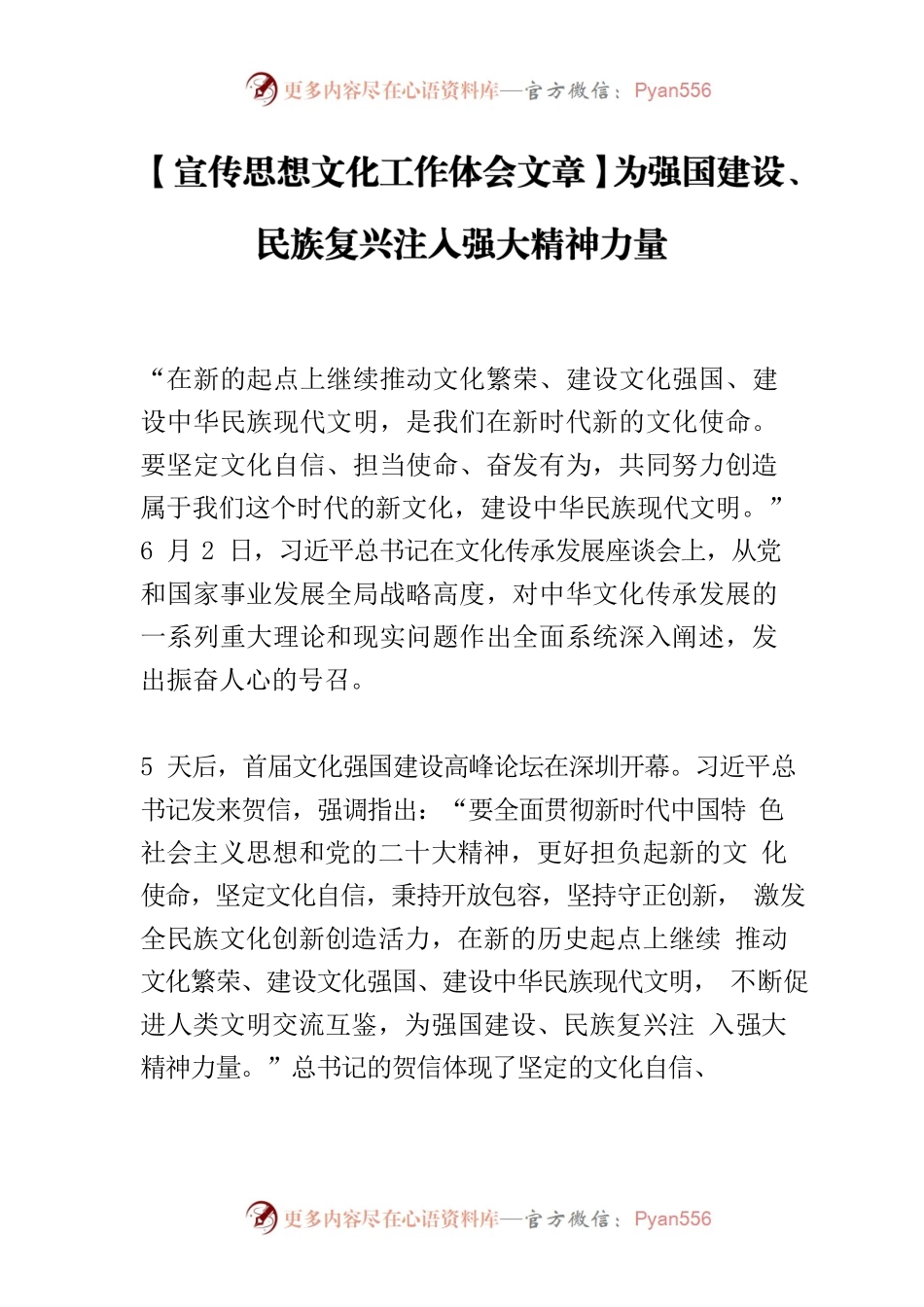 【宣传思想文化工作体会文章】为强国建设、民族复兴注入强大精神力量.docx_第1页