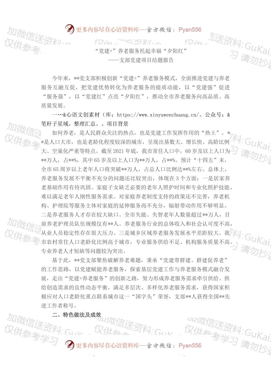“一支一项党建项目结题报告.docx_第1页