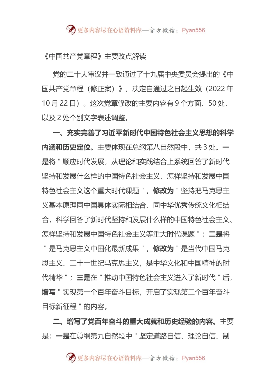 《中国共产党章程》主要改点解读.docx_第1页