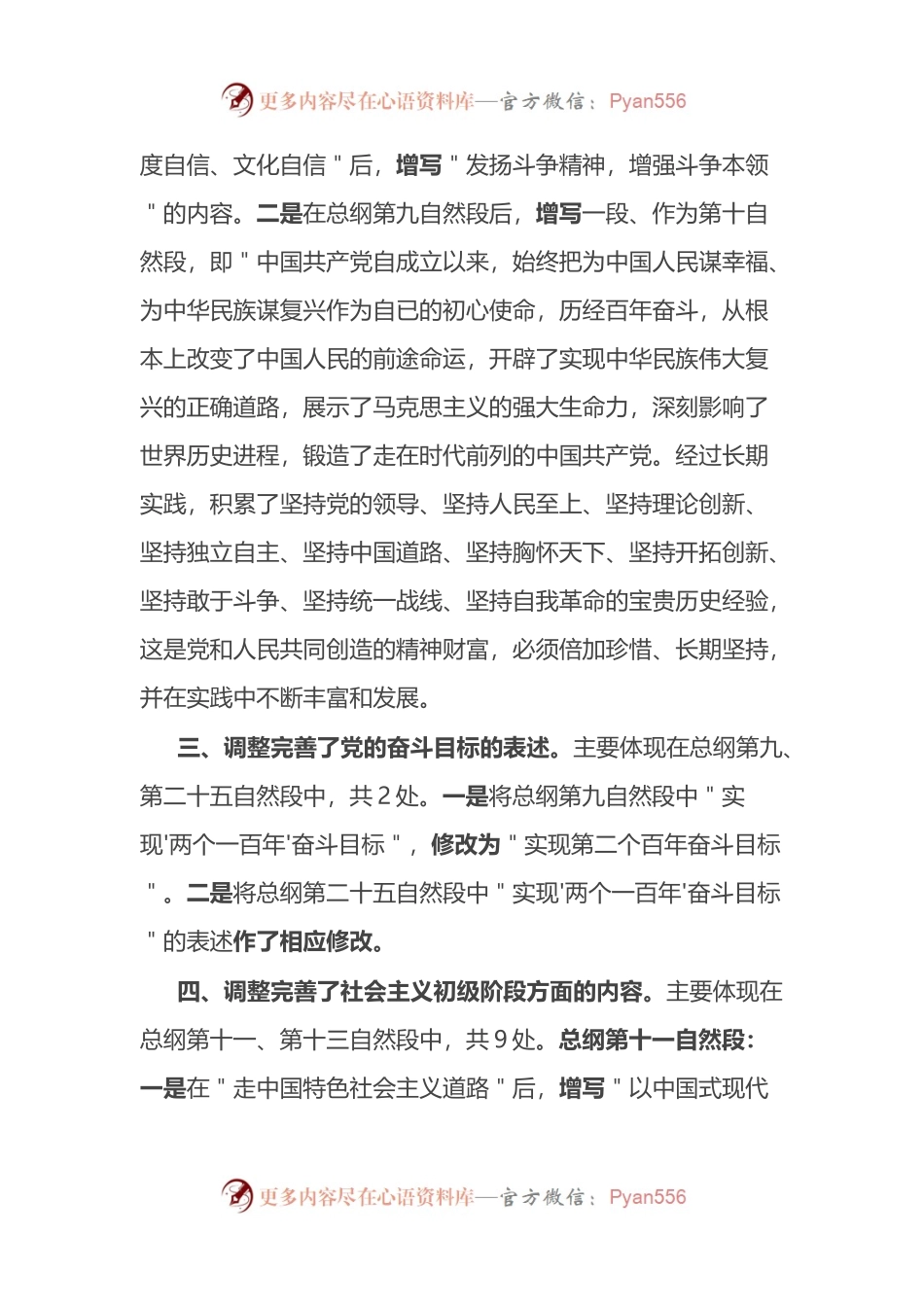 《中国共产党章程》主要改点解读.docx_第2页