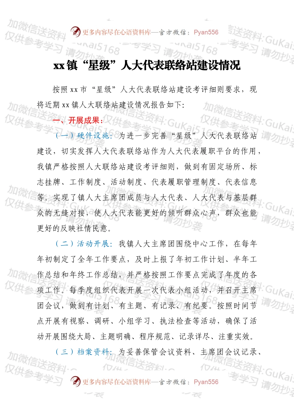 xx镇“星级”人大代表联络站建设情况.docx_第1页