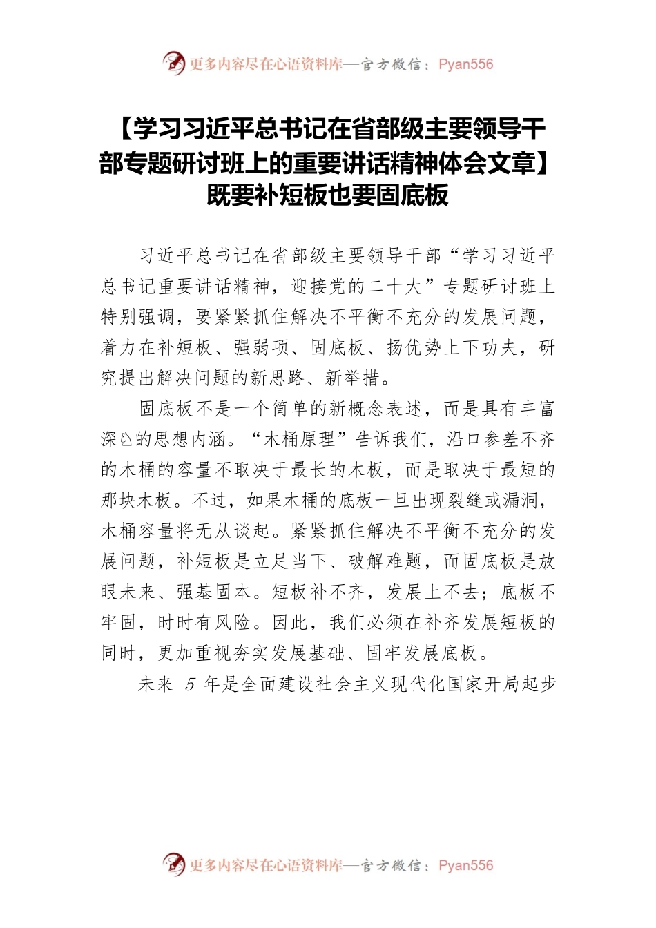 【学习习近平总书记在省部级主要领导干部专题研讨班上的重要讲话精神体会文章】既要补短板也要固底板.docx_第1页