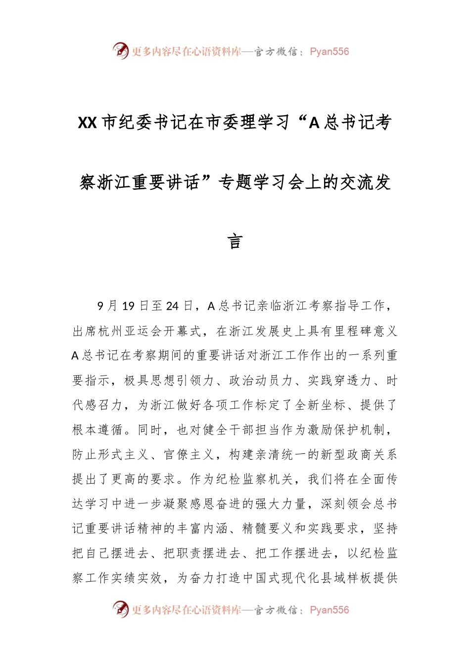 XX市纪委书记在市委理学习“A总书记考察浙江重要讲话”专题学习会上的交流发言.docx_第1页