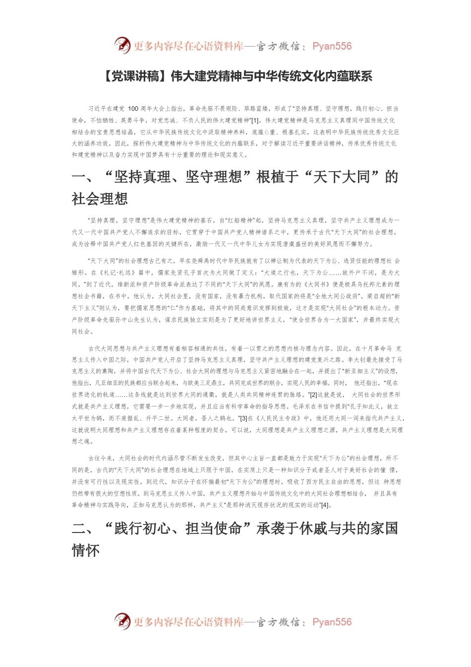 【党课讲稿】伟大建党精神与中华传统文化内蕴联系.docx_第1页