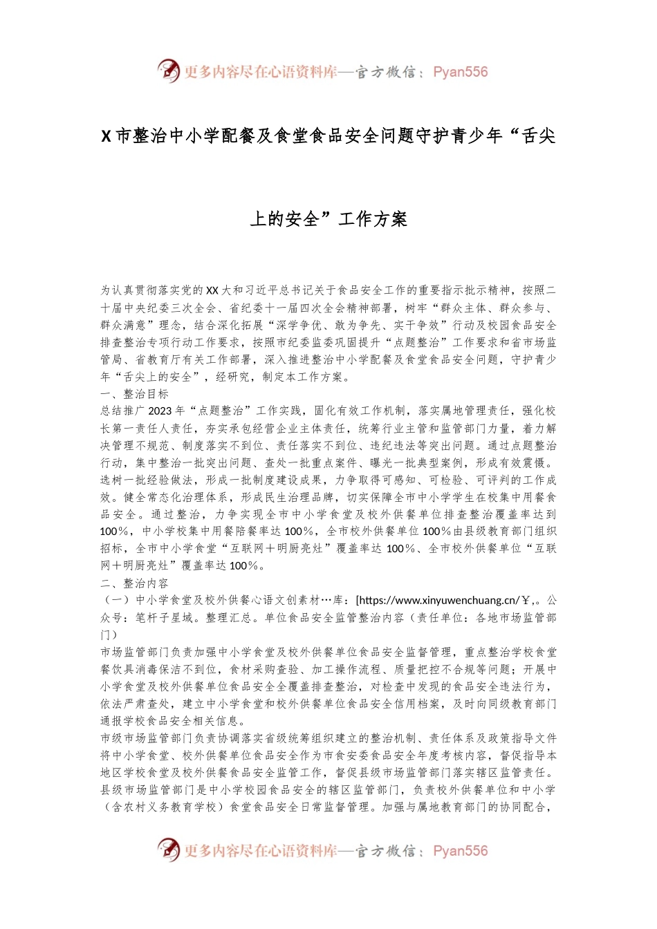 X市整治中小学配餐及食堂食品安全问题守护青少年“舌尖上的安全”工作方案.docx_第1页